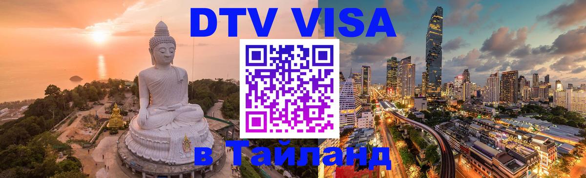 Долгосрочная виза DTV в Тайланд 