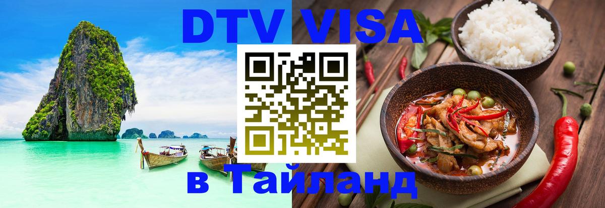 DTV Виза в Тайланд для россиян 